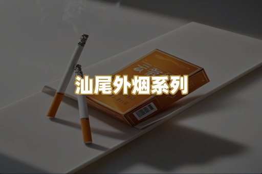 汕尾外烟系列